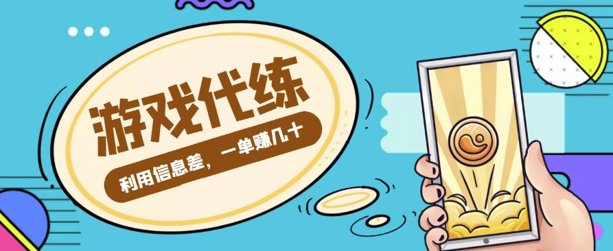 游戏代练项目，利用信息差，一单赚几十，简单做个中介也能日入500+【渠道+教程】-秀人资源网