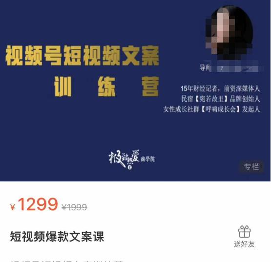 故里视频号短视频文案训练营，0基础小白如何建立视频号，上热门，能卖货-秀人资源网