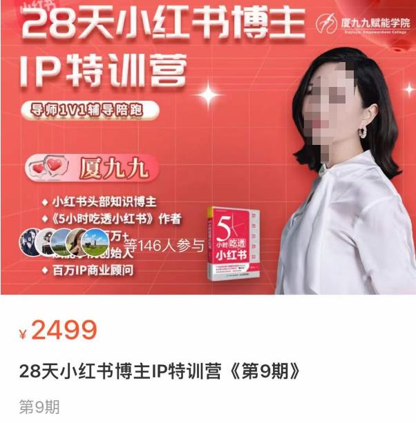 夏九九·28天小红书博主IP训练营，掌握小红书顶层逻辑，做爆款，涨粉变现-秀人资源网