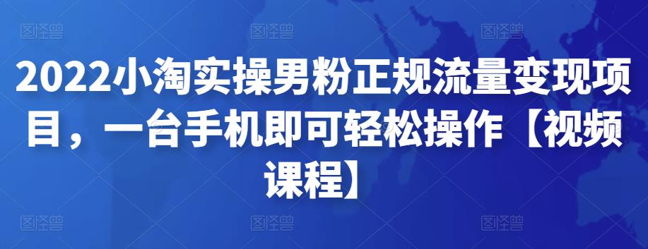 2022小淘实操男粉正规流量变现项目，一台手机即可轻松操作-秀人资源网