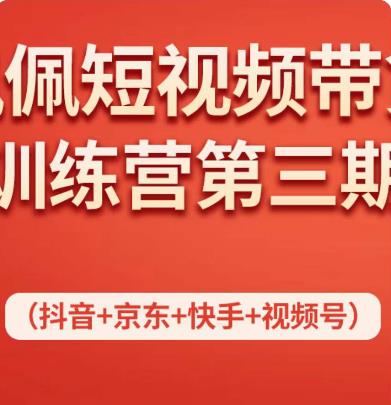 佩佩短视频带货训练营（第三期），不用拍摄、不用露脸、不用买产品、一部手机即可剪辑-秀人资源网