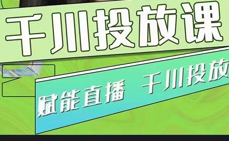 大碗哥.千川投放课，0基础投流实操方法及技巧分享（初级+高级必修课）-秀人资源网