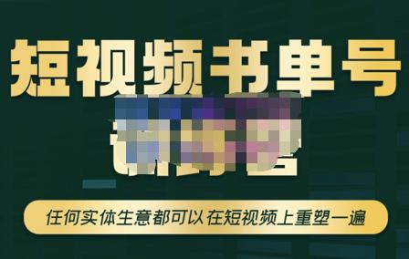 高有才·短视频书单账号训练营，任何实体生意都可以在短视频上重塑一遍-价值1680元-秀人资源网