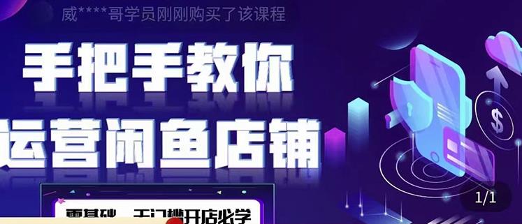 2022版-闲鱼店铺0基础运营实战教学：一部手机，一张卡即可开店做电商-秀人资源网