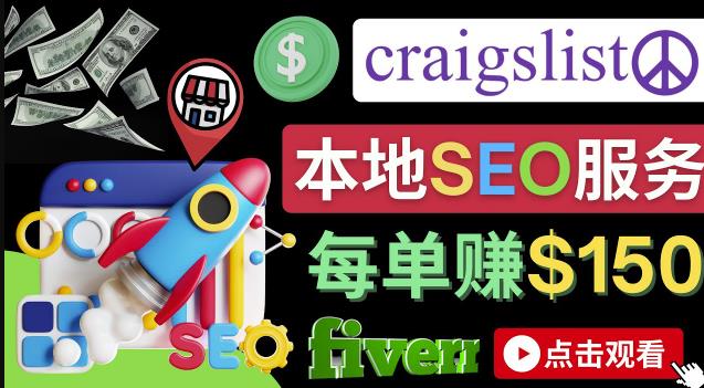 在Craigslist发布分类广告，每单提成150美元-免费的联盟营销模式-整合资源网