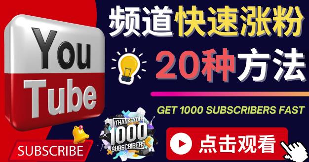 YouTube快速涨粉的20种技巧油管新频道如何优化快速把订阅量提升至1000人-秀人资源网