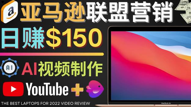 Youtube推广亚马逊联盟，每单佣金超50美元，日赚200美元-整合资源网