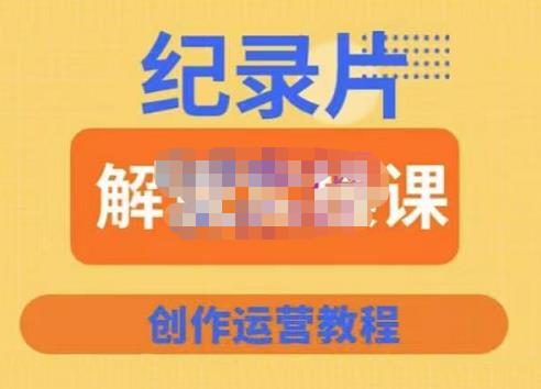 蚊子纪实·纪录片解说实操课，新手从入门开始到能够独立制作视频-价值799元-整合资源网