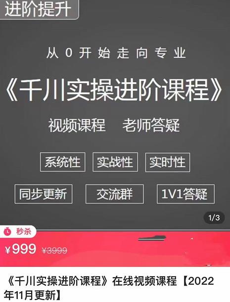 阳光·千川实操进阶课程（11月更新）从0开始走向专业，包含千川短视频图文、千川直播间、小店随心推-秀人资源网