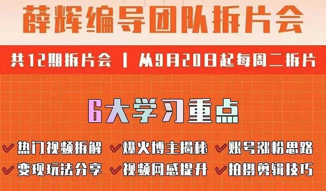 薛辉编导团队拆片会：热门视频拆解，爆火博主揭秘，账号涨粉思路，变现玩法分享等-整合资源网