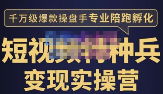 兔妈·短视频特种兵变现实操营，从底层逻辑到实操细节，给你讲透短视频变现-价值2499元-整合资源网