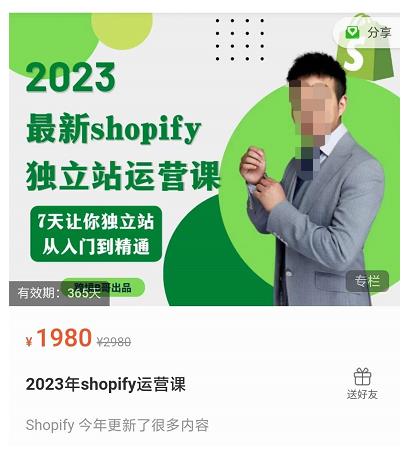 2023年shopify独立站运营课，7天让你独立站从入门到精通-秀人资源网
