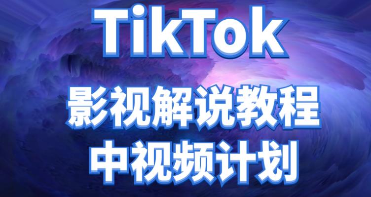 外面收费2980元的TikTok影视解说、中视频教程，比国内的中视频计划收益高很多-整合资源网