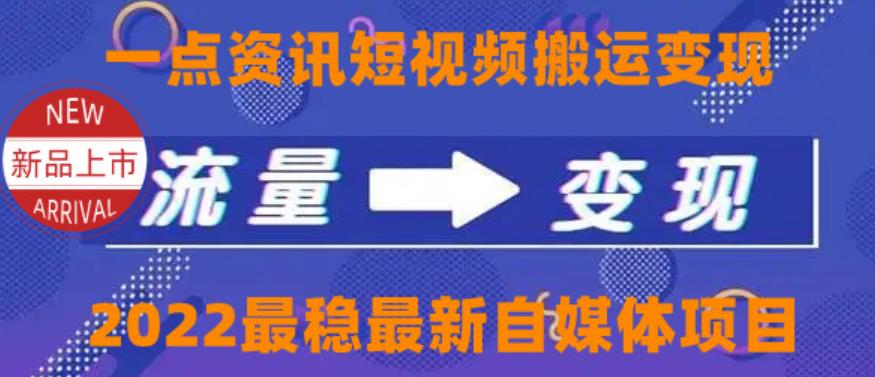 一点资讯自媒体变现玩法搬运课程，外面真实收费4980【视频课程+工具】-秀人资源网