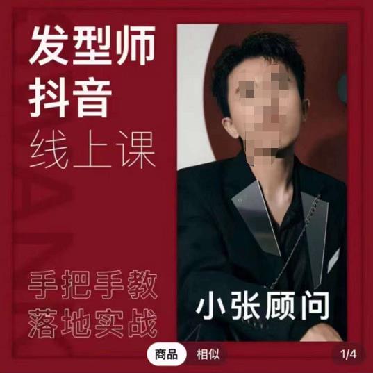 发型师抖音课线上课，手把手教你美业落地实战【41节视频课】-秀人资源网