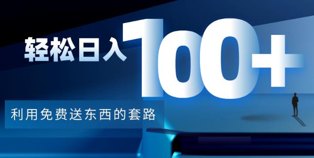 利用兔费送东西的套路，轻松日入100+【视频+文档】-秀人资源网