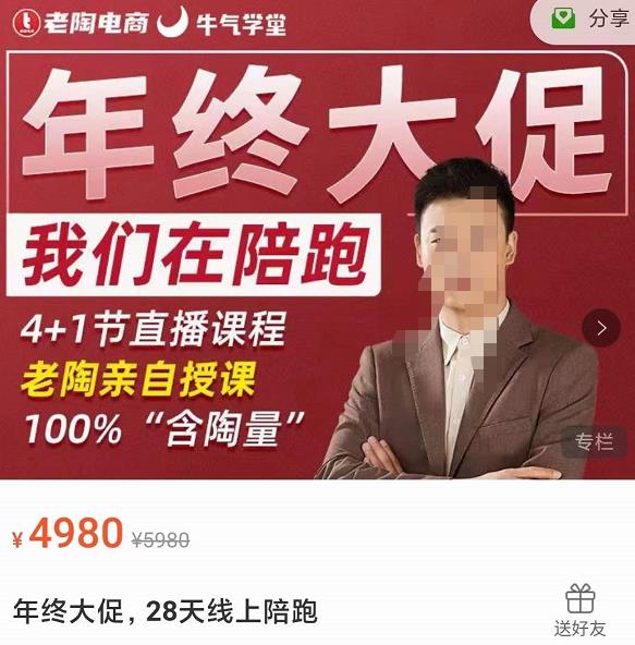 老陶电商·拼多多第12期年终大促，超级爆款玩法，活动玩法，付费工具玩法，诊断和方向-秀人资源网