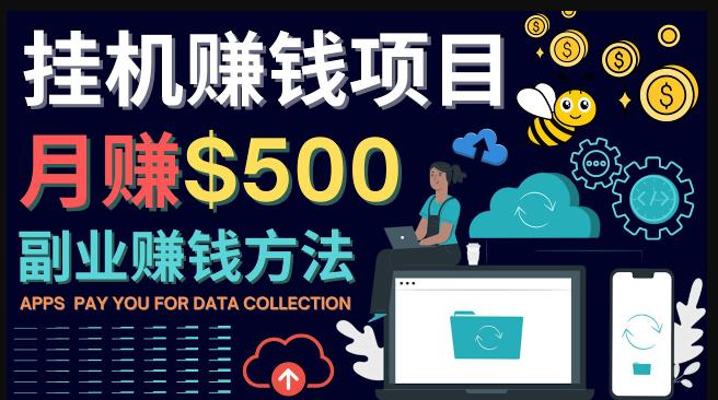 最新挂机赚钱项目，月赚100美元-闲置手机，电脑挂机赚钱的方法-整合资源网