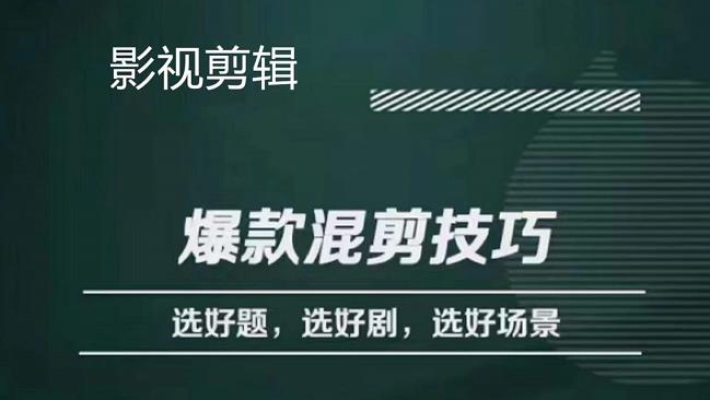 影视剪辑爆款混剪技巧，选好题，选好剧，选好场景，识别好爆款-秀人资源网