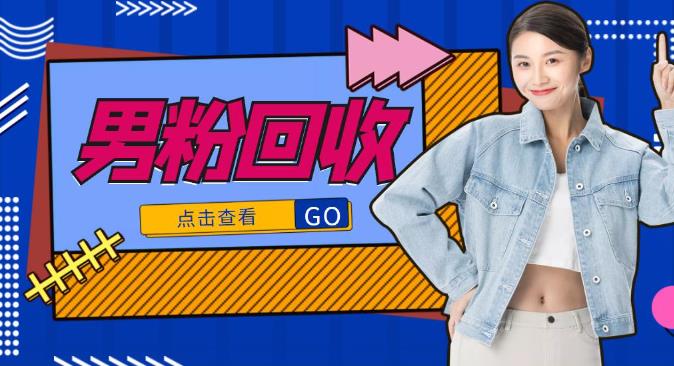 抖音美女号男粉回收项目，一个粉2元轻松日入300+-秀人资源网