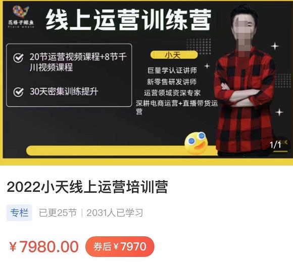 小天线上运营培训课，2022实战落地的新运营策略，实战案例讲解教你如何快速起步-秀人资源网