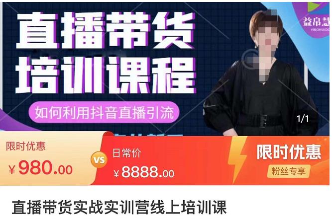 直播带货实训营：话术技巧+销售技巧+底层数据逻辑快速开启直播带货之路-秀人资源网