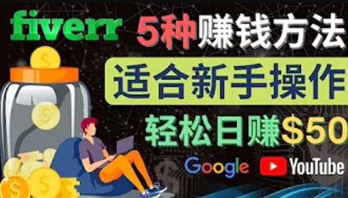 5种简单Fiverr赚钱方法，适合新手赚钱的小技能，操作简单易上手，日赚50美元-秀人资源网