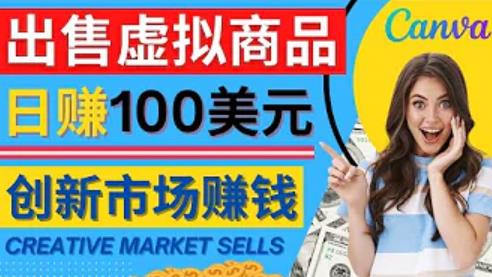 通过Creative Market出售虚拟商品，日赚150美元，无需任何设计基础，即可轻松赚钱-整合资源网