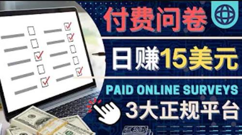 参与付费调查，利用自己的空闲时间完成问卷，适合新手的平台，日赚15美元-整合资源网