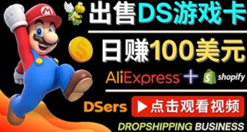 出售DS游戏卡，日赚100美元以上，净利润可达100%-秀人资源网