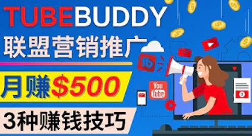 推广TubeBuddy联盟营销项目，完全免费的推广方法，轻松月赚500美元-秀人资源网