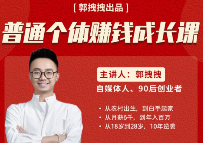 郭拽拽写给普通职场打工人的人生逆袭课，普通个体赚钱成长课-价值499元-秀人资源网
