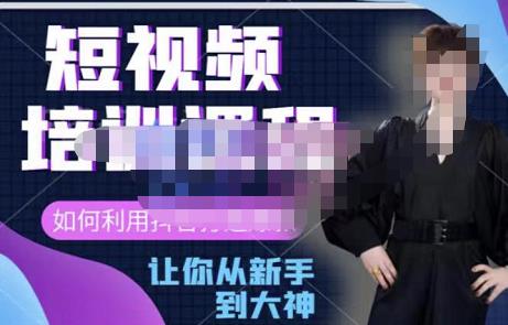 益帛慧·抖音短视频培训课，助你重新打开对短视频的认知，打造自己的爆款短视频-秀人资源网