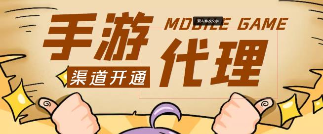 【蓝海市场】外面收费1000+的手游代理项目、收益无上限、可躺赚【详细教程】-秀人资源网