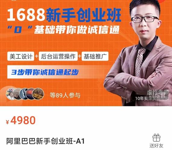 1688新手创业班​0基础带你诚信通​美工设计+后台运营操作+基础推广，3步带你诚信通起步-秀人资源网
