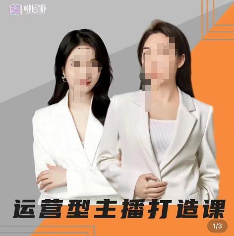 峨眉派郭襄+芷若·运营型主播打造课，资深带货主播精细化讲解-整合资源网