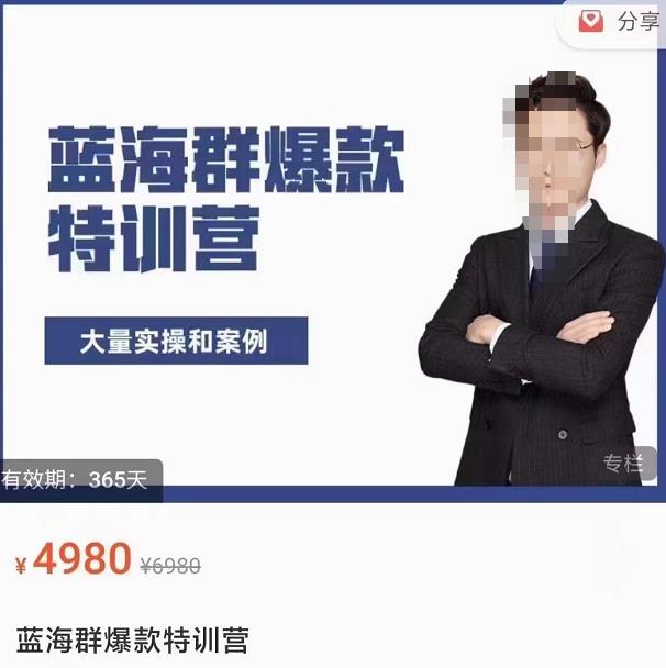 无招店群·蓝海群爆款特训营(10月新课)低成本起店+小爆款打造+群爆款维护-秀人资源网