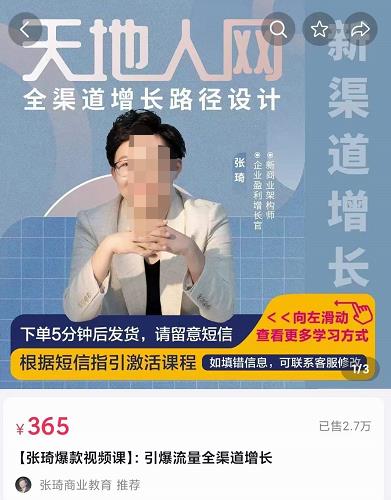 张琦·天地人网引爆流量全渠道增长，增长是生意的本质，在商业竞争中得增长者得天下-秀人资源网