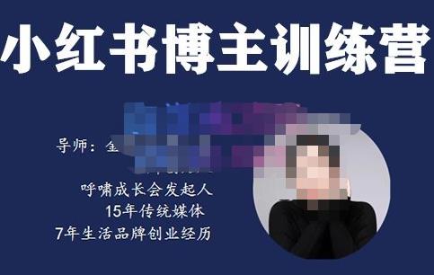 故里小姐·小红书博主训练营（第5期)，从0到1打造高变现小红书账号，抓住最后的流量红利-秀人资源网
