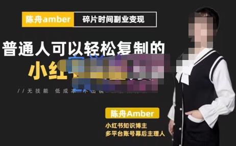 陈舟小红书训练营（第十期），碎片时间副业变现课，门槛低可复制放大，零基础可轻松上手-秀人资源网
