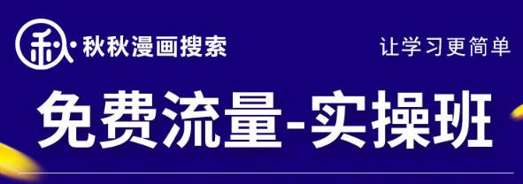 秋秋漫画电商2022免费流量实操班，新品0到1直通车15天1:1撬动免费搜索流量，实现每月4万+免费流量-秀人资源网