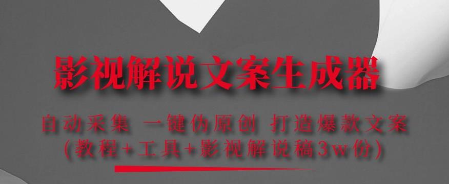 影视解说文案生成器：自动采集一键伪原创，打造爆款文案(工具+解说稿3w份)-秀人资源网