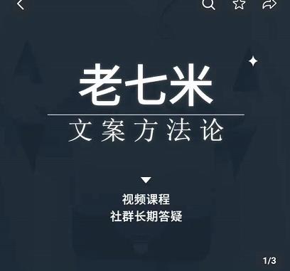 老七米文案方法论，​带你掌握文案底层逻辑，点字成金-秀人资源网