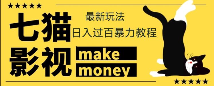 【低保项目】外面收费888元的七猫影视新玩法教程，号称轻松日入几十上百-秀人资源网