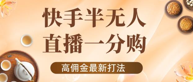 外面收费1980的快手半无人一分购项目，不露脸的最新电商打法-秀人资源网