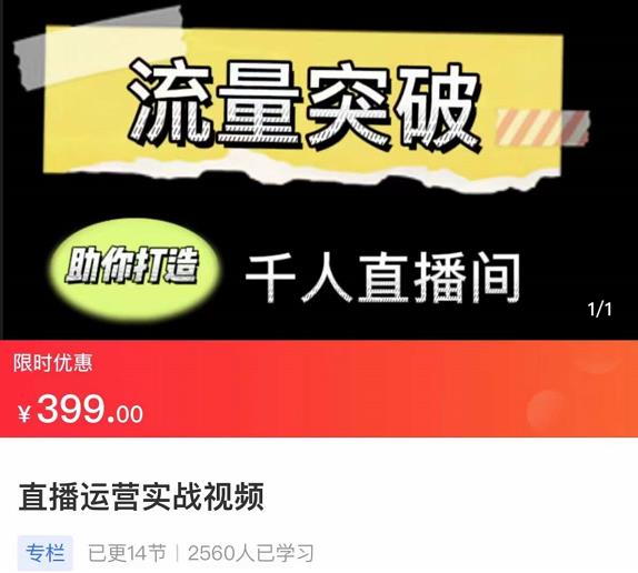 直播运营实战视频课，助你打造千人直播间-秀人资源网