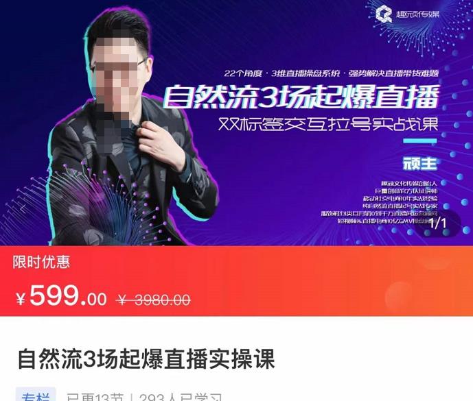 顽主-自然流3场起爆直播实操课，双标签交互拉号实战系统课-秀人资源网