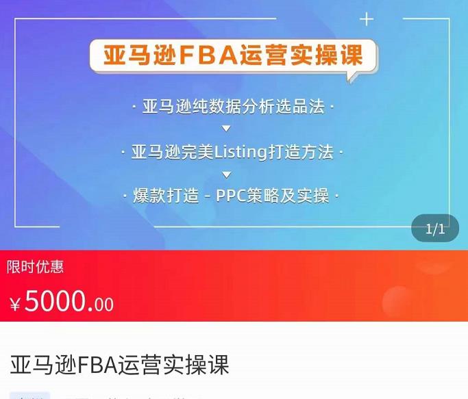 亚马逊FBA运营实操课，纯数据分析选品法，完美Listing打造方法，爆款打造PPC策略及实操-秀人资源网