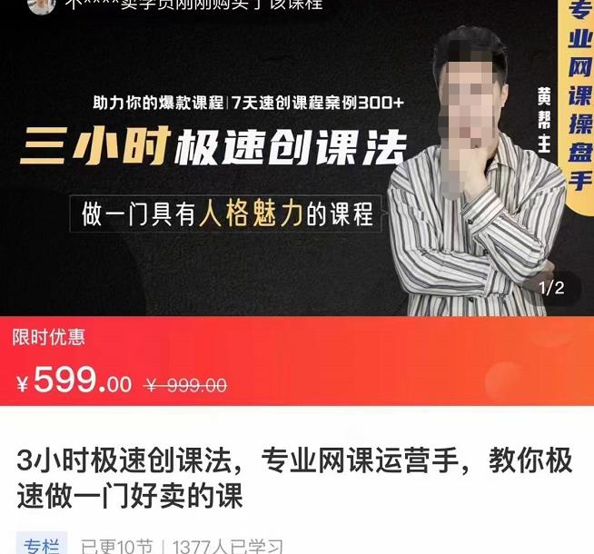 3小时极速创课法，专业网课运营手，教你极速做一门好卖的课，7天速创你的爆款课程-整合资源网