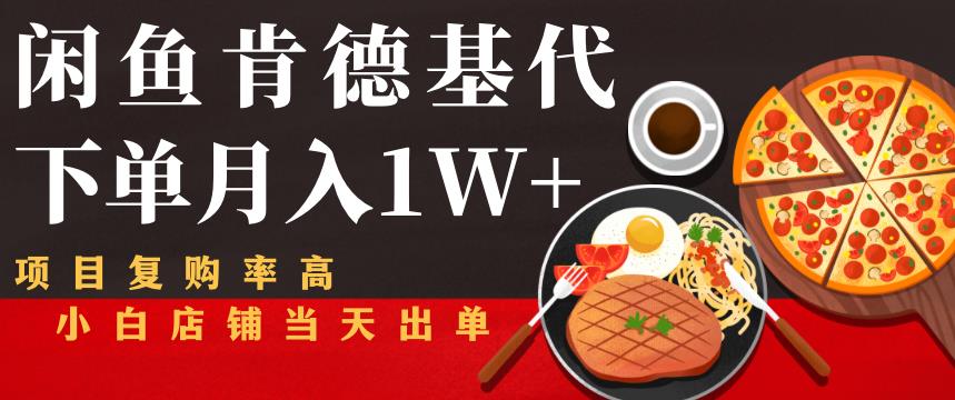 闲鱼发布肯德基商品代下单目月入1W+，小白店铺当天出单【课程项目解析】-秀人资源网